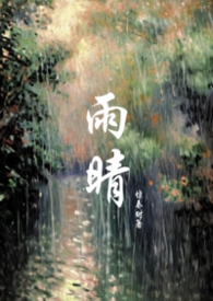 雨晴るる